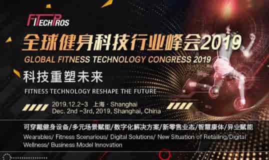 2019全球健身科技行業(yè)峰會(huì)將于2019年12月2日至3日在中國(guó)上海舉辦