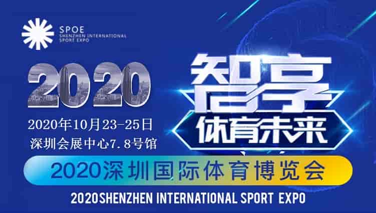 2020深圳體育博覽會(huì)丨體育用品器材展覽會(huì)