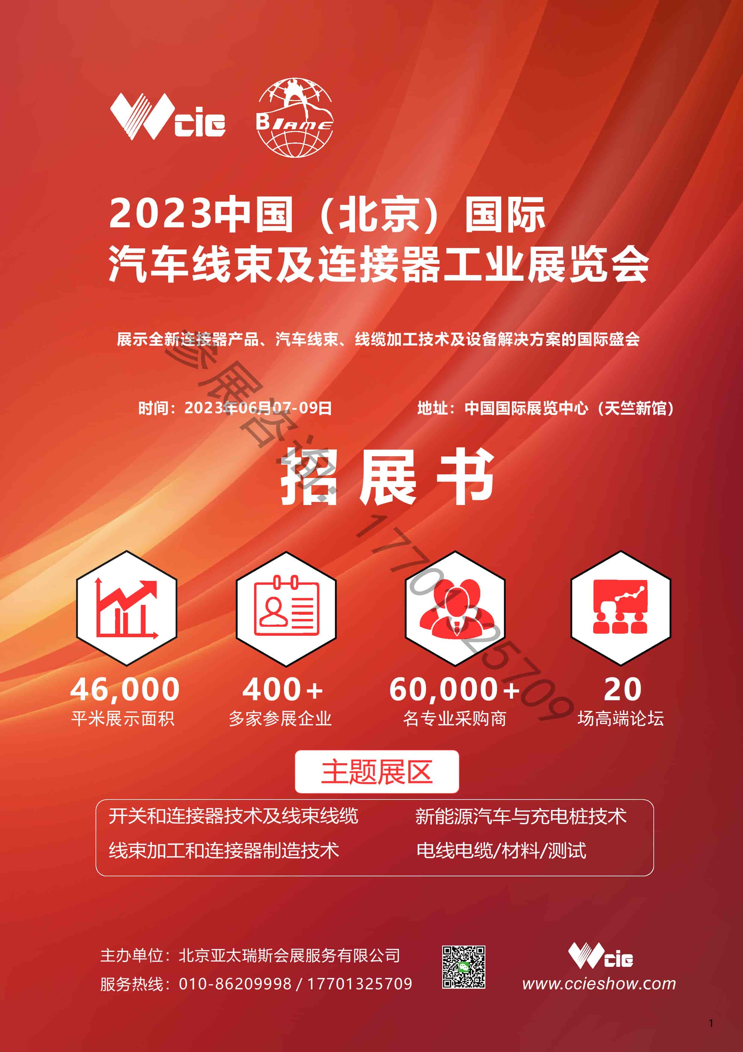 CCIECHINA2023北京汽車線束及連接器展覽會-招展書 - 0001.jpg